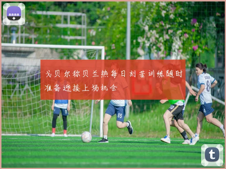 戈贝尔称贝兰热每日刻苦训练随时准备迎接上场机会