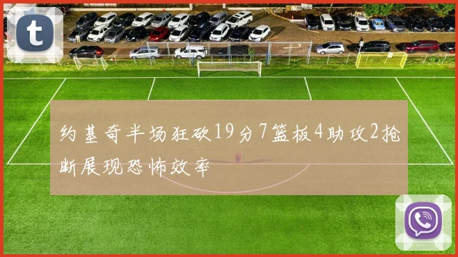 约基奇半场狂砍19分7篮板4助攻2抢断展现恐怖效率
