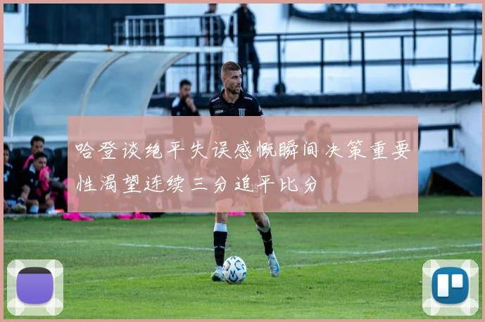 哈登谈绝平失误感慨瞬间决策重要性渴望连续三分追平比分