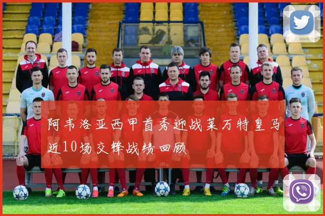 阿韦洛亚西甲首秀迎战莱万特皇马近10场交锋战绩回顾