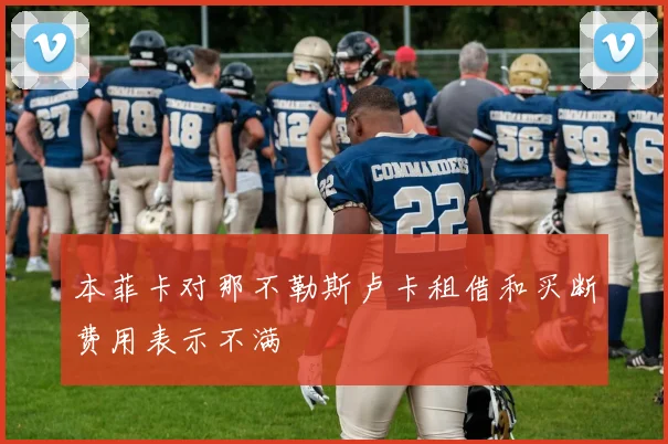本菲卡对那不勒斯卢卡租借和买断费用表示不满
