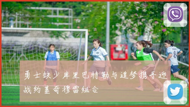 勇士缺少库里巴特勒与追梦携手迎战约基奇穆雷组合