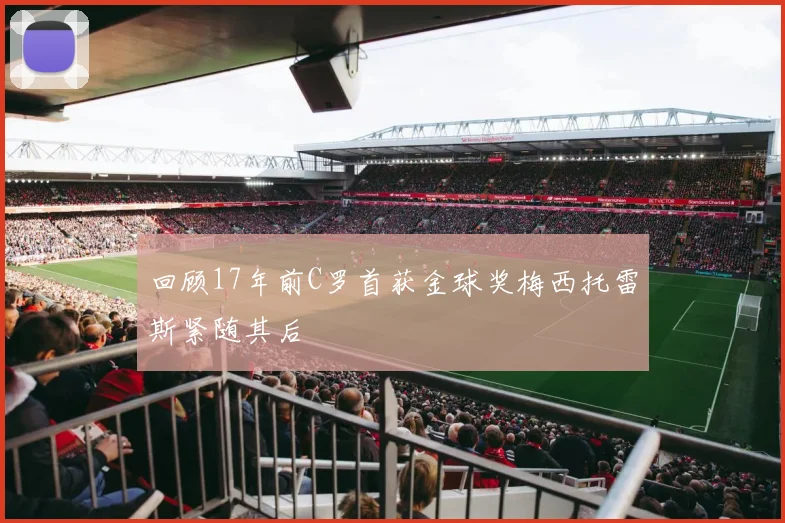 回顾17年前C罗首获金球奖梅西托雷斯紧随其后